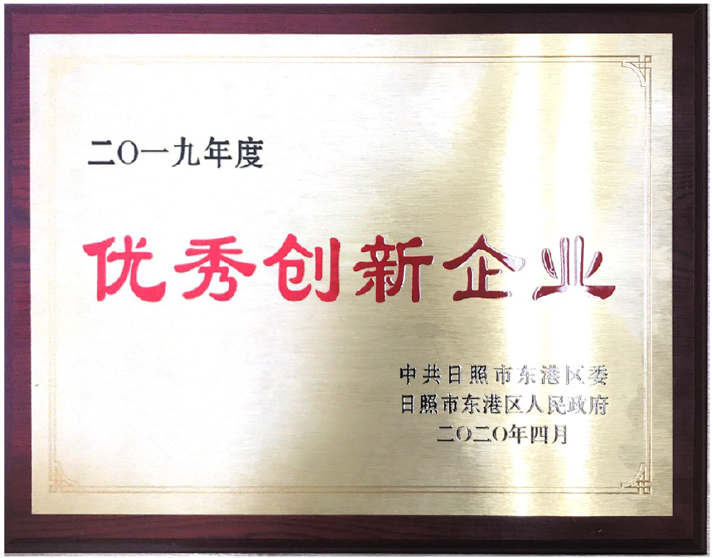 日照山太獲得東港區(qū)2019年度“優(yōu)秀創(chuàng)新企業(yè)”稱號
