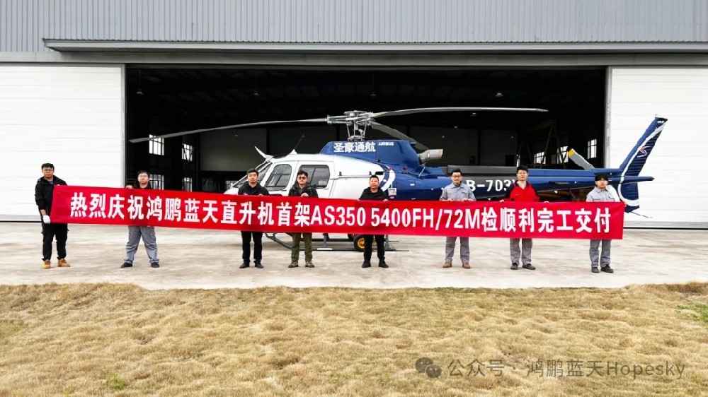 鴻鵬藍(lán)天執(zhí)行江蘇圣豪通航AS350直升機(jī)5400FH/72M檢順利完工交付