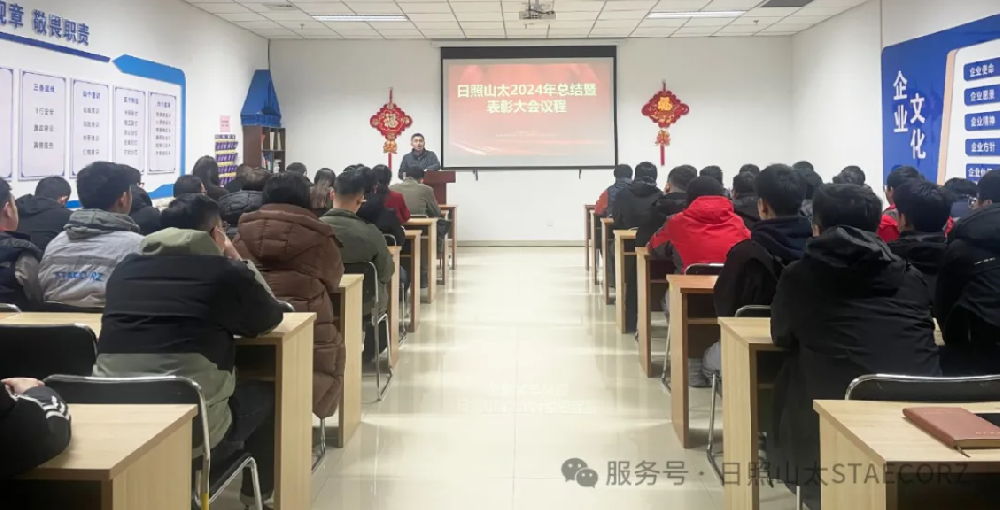 日照山太2024年度工作總結(jié)暨優(yōu)秀表彰大會(huì)