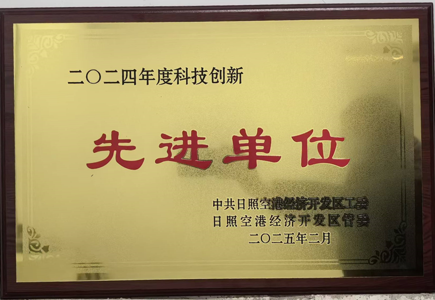 榮獲2024年度科技創(chuàng)新獎(jiǎng)