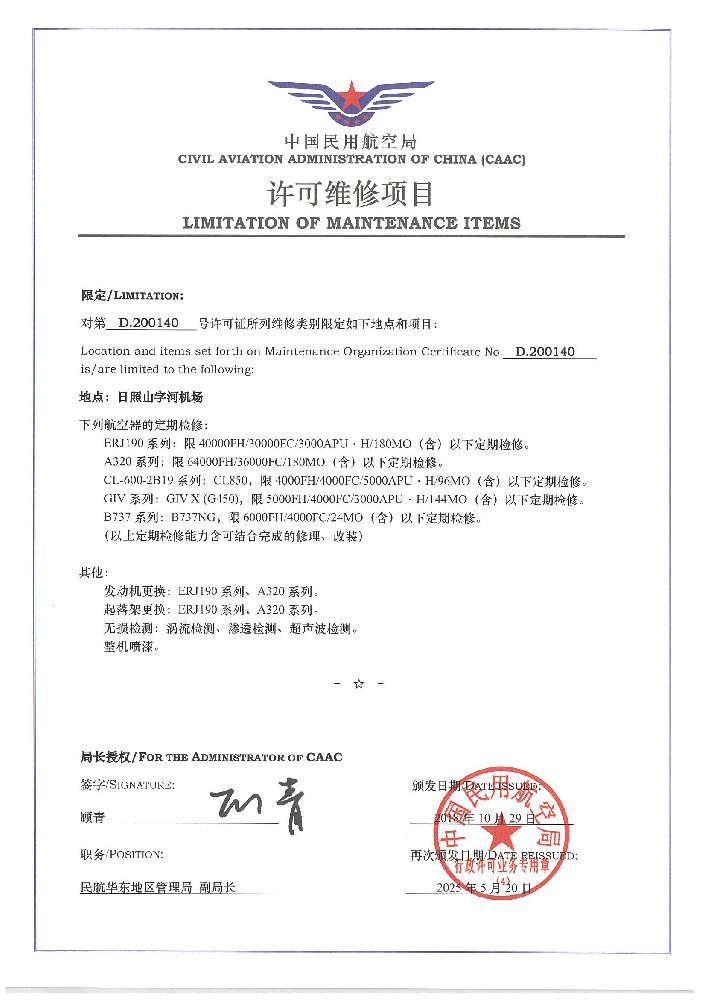 CAAC許可/JMM資質(zhì)